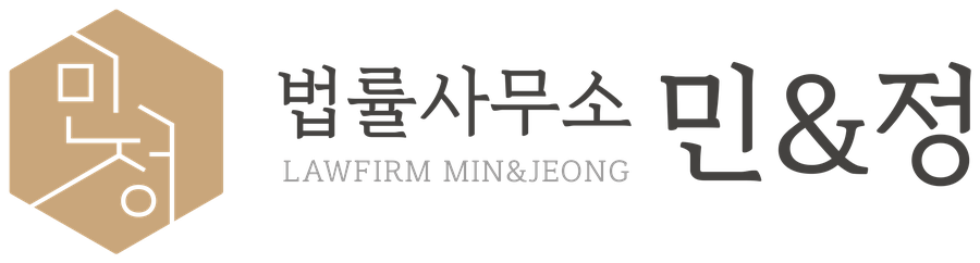법률사무소 민앤정